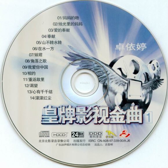 卓依婷-皇牌影视金曲2CD(HDCD)【24_Bit】(1.10G)