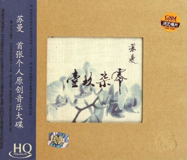 苏曼首张个人原创大碟《壹玖柒零(HQCD)》[WAV+CUE]2011(548.29M)