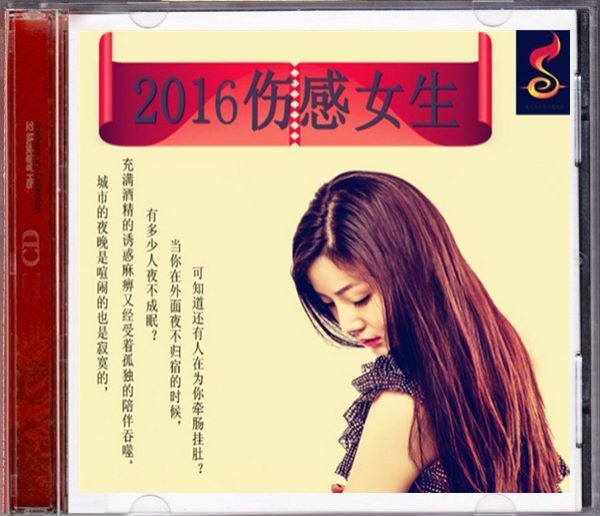 群星《2016伤感女生》FLAC+CUE(457.04M)