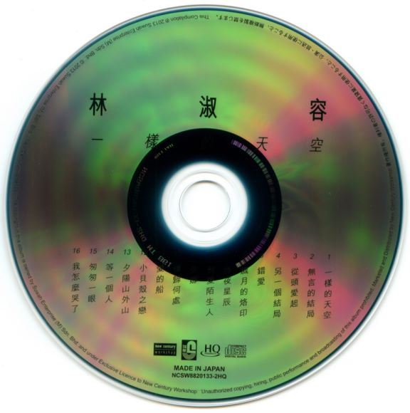 林淑容 一樣的天空 （HQCD）（首批限量版）(589.17M)