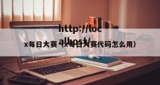 x每日大赛（x每日大赛代码怎么用）