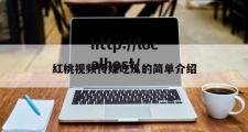 红桃视频传媒吃瓜的简单介绍
