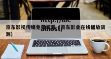 京东影视传媒免费观看（京东影业在线播放资源）
