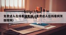 免费进入在线看网页版（免费进入在线看网页版视频）