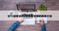 豆91剧原创mv在线看视频的简单介绍