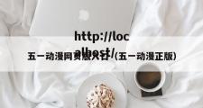 五一动漫网页版入口（五一动漫正版）