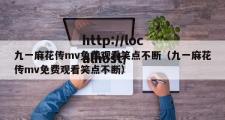九一麻花传mv免费观看笑点不断（九一麻花传mv免费观看笑点不断）