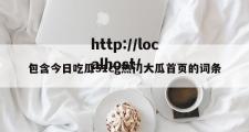 包含今日吃瓜51cg热门大瓜首页的词条