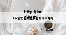 17c官方在线免费看的简单介绍