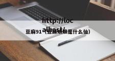 豆麻91（豆麻娘娘是什么仙）