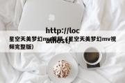 星空天美梦幻mv视频（星空天美梦幻mv视频完整版）
