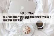 麻花传剧媒国产剧在线观看在线观看中文版（麻花影视百度百科）