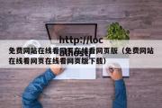 免费网站在线看网页在线看网页版（免费网站在线看网页在线看网页版下载）