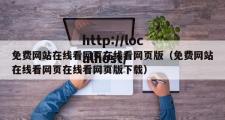 免费网站在线看网页在线看网页版（免费网站在线看网页在线看网页版下载）