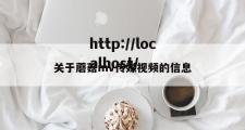 关于蘑菇mv传媒视频的信息