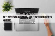 九一视频传媒影视传媒（九一视频传媒影视传媒招聘）