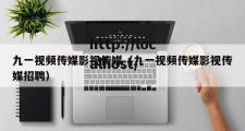九一视频传媒影视传媒（九一视频传媒影视传媒招聘）