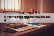 51在线吃瓜视频免费播放视频网站的简单介绍