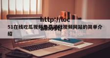 51在线吃瓜视频免费播放视频网站的简单介绍