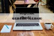 吃瓜群众黑料（吃瓜黑料网）