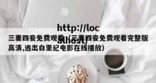 三妻四妾免费观看（三妻四妾免费观看完整版高清,逃出白垩纪电影在线播放）