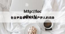 包含尹是香蕉大人国产伊人的词条