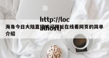 海角今日大陆直接访问网址在线看网页的简单介绍