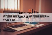 麻花传媒剧高清mv入口（麻花传媒剧高清mv入口下载）