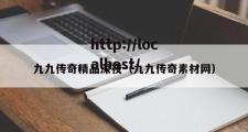九九传奇精品深夜（九九传奇素材网）