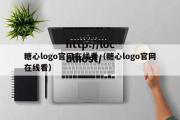 糖心logo官网在线看（糖心logo官网在线看）