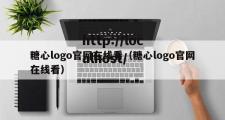 糖心logo官网在线看（糖心logo官网在线看）