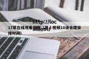 17草在线观看视频（草苺视频18请合理安排时间）