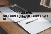 我真不是大明星小说（我真不是大明星小说下载）