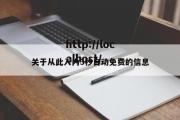 关于从此入内3秒自动免费的信息