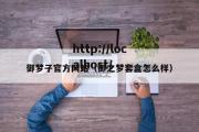 御梦子官方网站（御之梦套盒怎么样）
