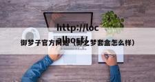 御梦子官方网站（御之梦套盒怎么样）
