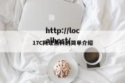 17C网址黑料的简单介绍