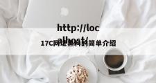 17C网址黑料的简单介绍