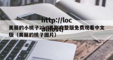 美丽的小桃子2hd美剧完整版免费观看中文版（美丽的桃子图片）