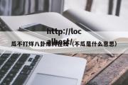 瓜不打烊八卦爆料在线（不瓜是什么意思）