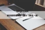 麻豆回家视频区一区二（麻豆一涵）
