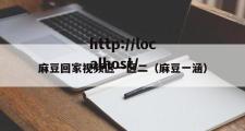 麻豆回家视频区一区二（麻豆一涵）