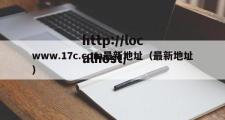 www.17c.com最新地址（最新地址）