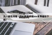 九一麻花传媒（九一麻花传媒mv免费播放下载）