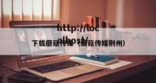 下载蘑菇传媒（蘑菇传媒荆州）