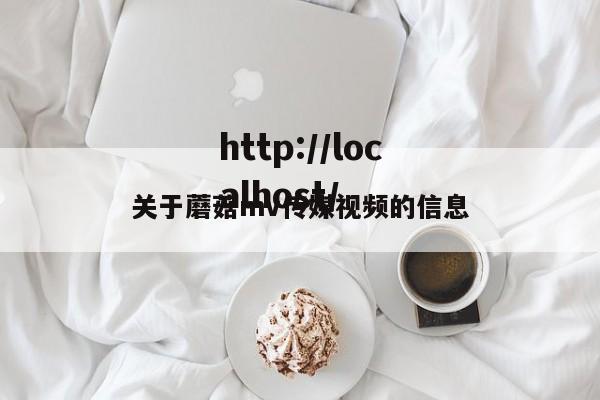 关于蘑菇mv传媒视频的信息