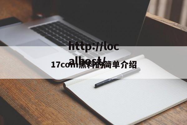 17com黑料的简单介绍
