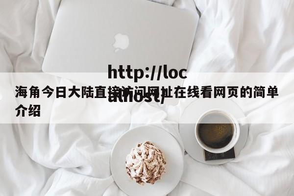海角今日大陆直接访问网址在线看网页的简单介绍